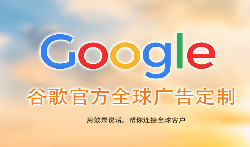 济南珠海Google海外推广